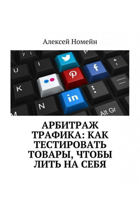 Арбітраж трафіку : як тестувати товари, щоб лити на себе