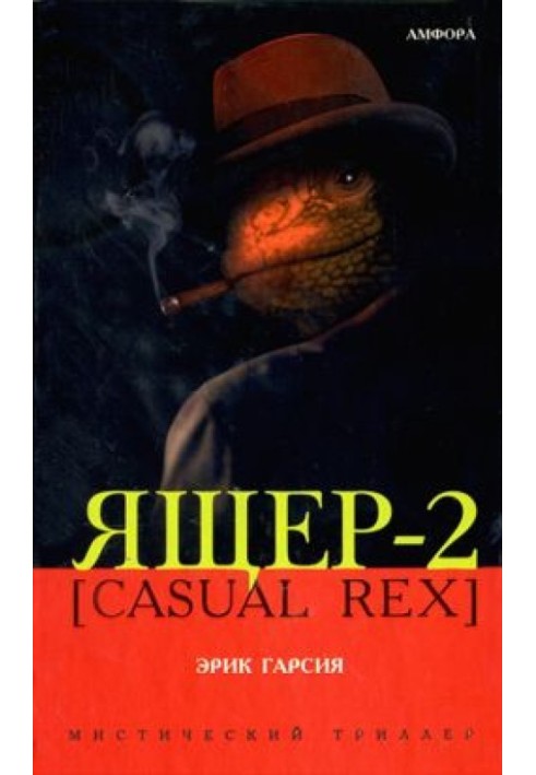 Ящер-2 [Casual Rex]