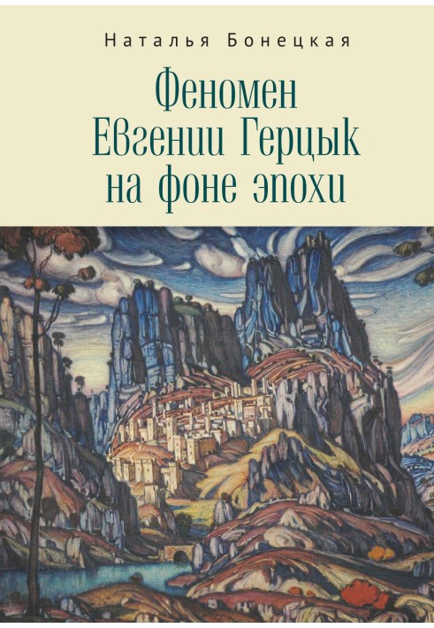 Феномен Євгенії Герцик на тлі епохи