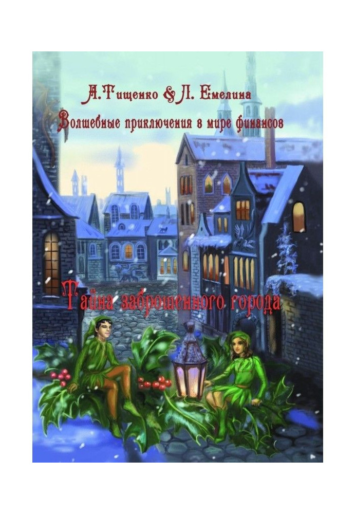 Чарівні пригоди у світі фінансів. Таємниця покинутого міста