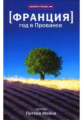 Год в Провансе