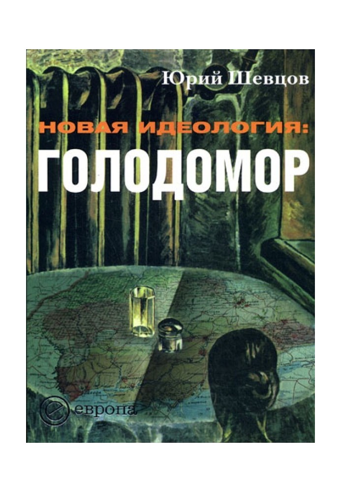 Нова ідеологія: голодомор