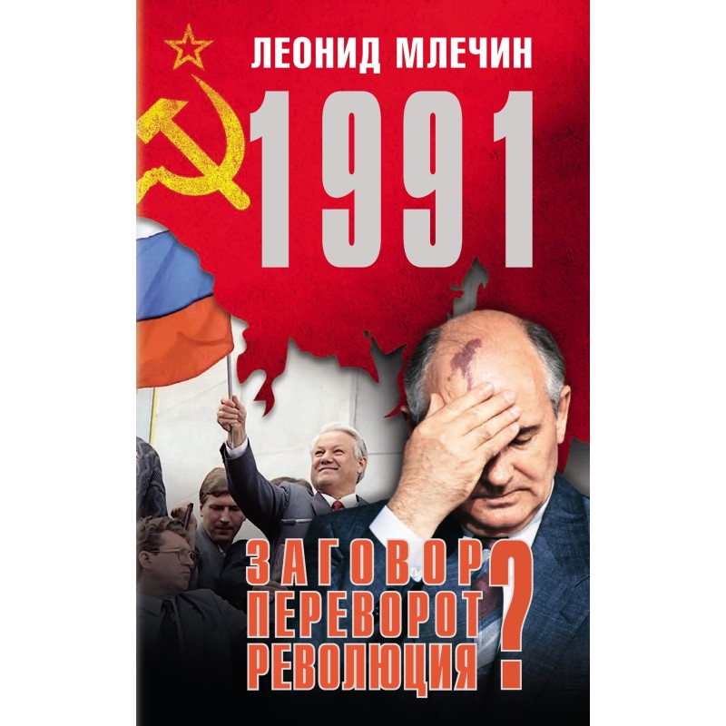 1991. Conspiracy? Coup?...