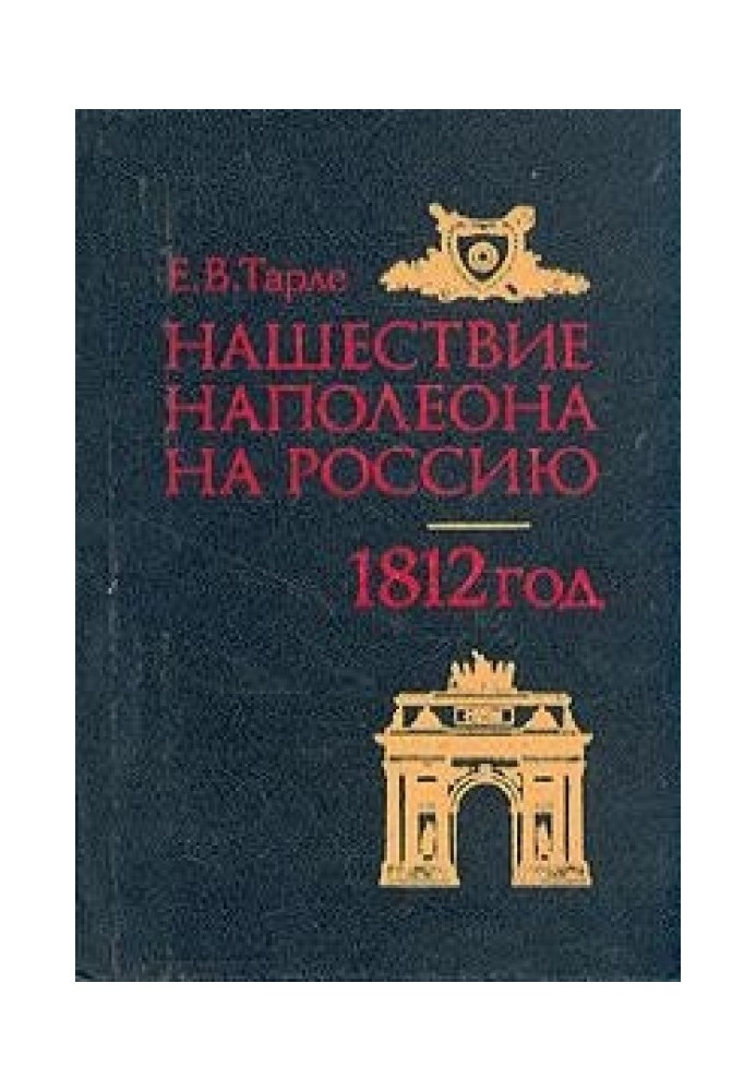 Нашестя Наполеона на Росію