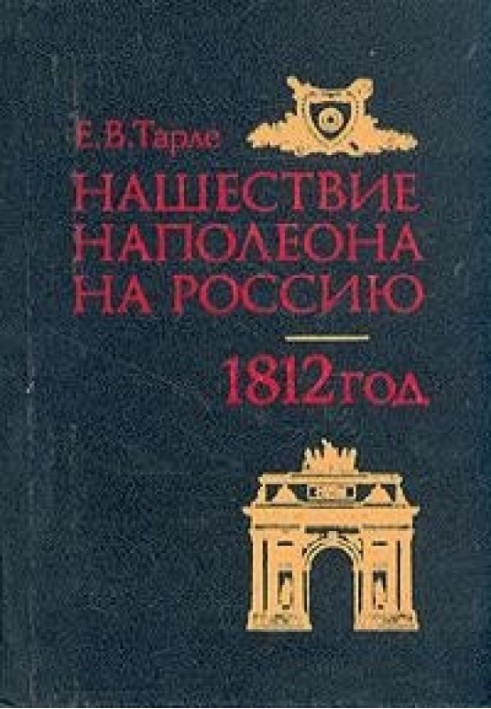 Нашестя Наполеона на Росію