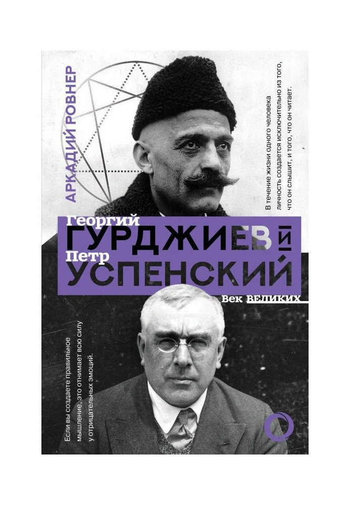 Gurdjieff and Ouspensky