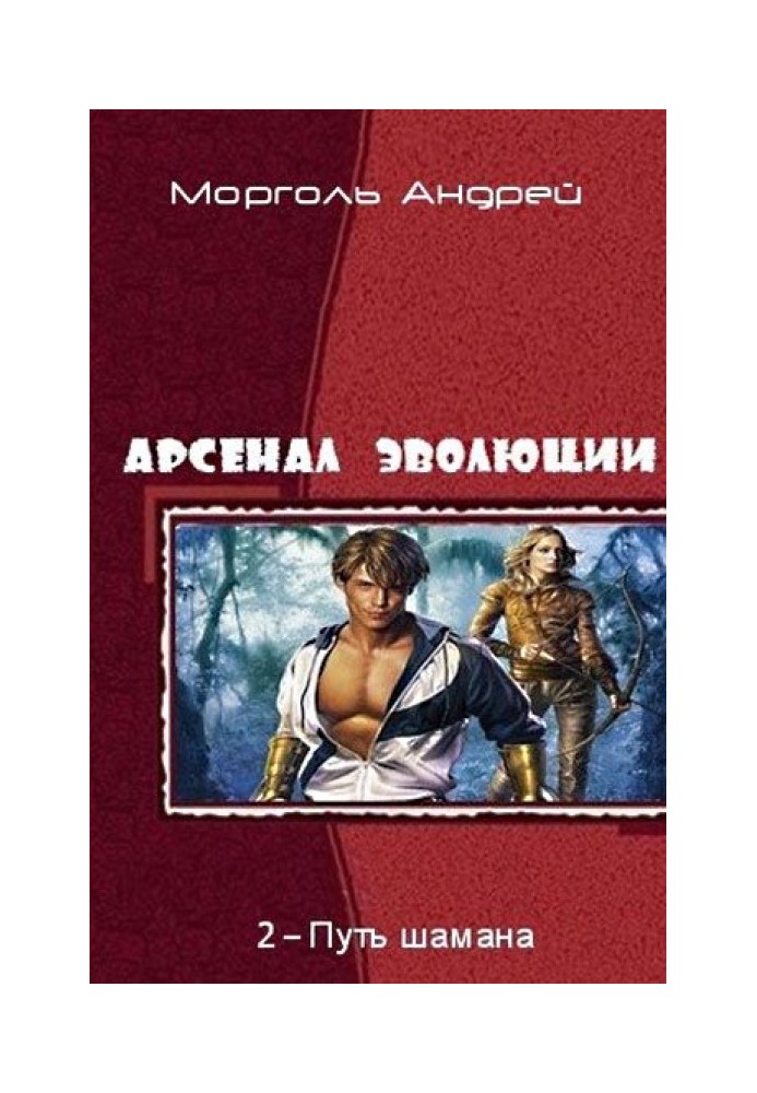 Арсенал Эволюции II. Путь Шамана