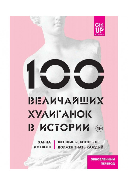 100 найбільших хуліганок в історії. Жінки, яких повинен знати кожен