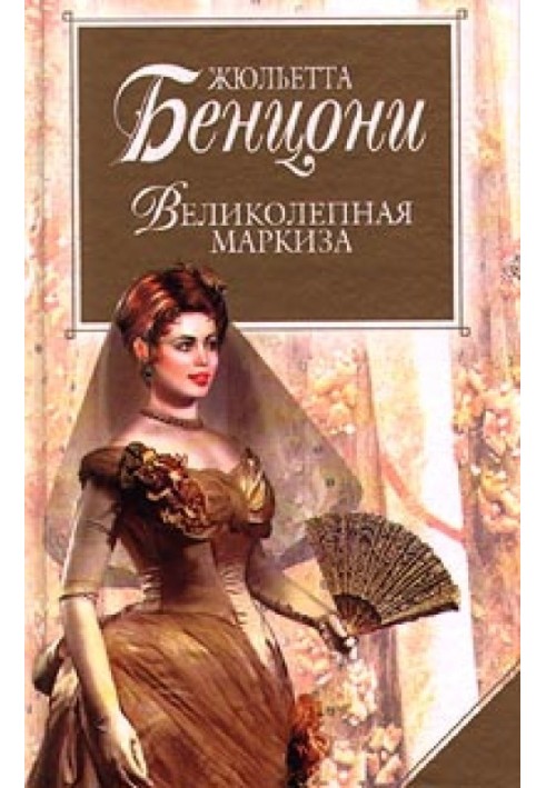 Великолепная маркиза