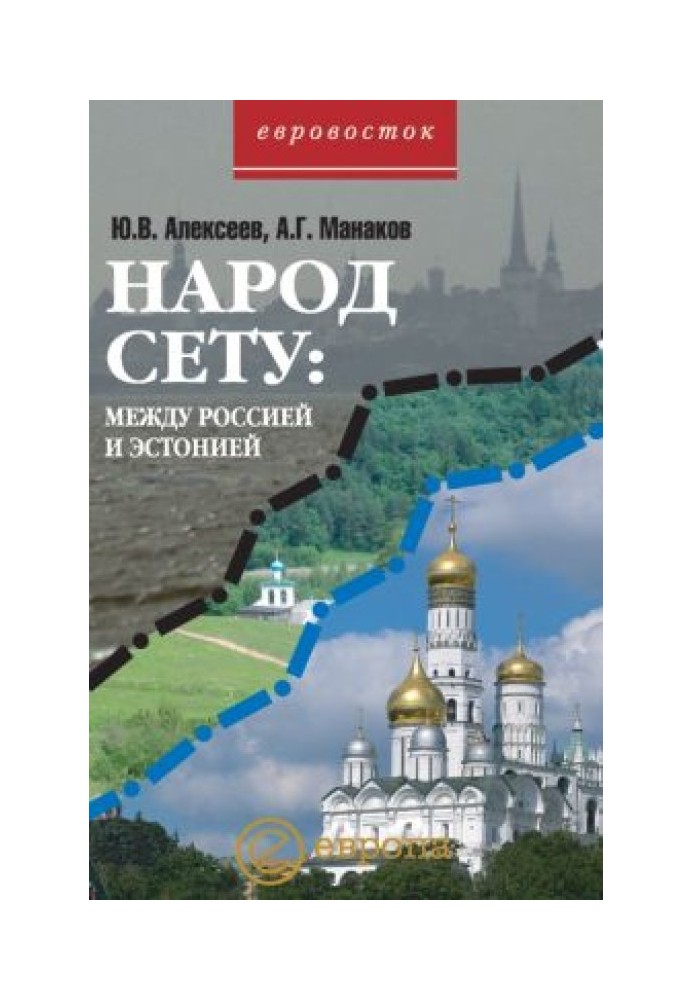 Народ Сету: між Росією та Естонією