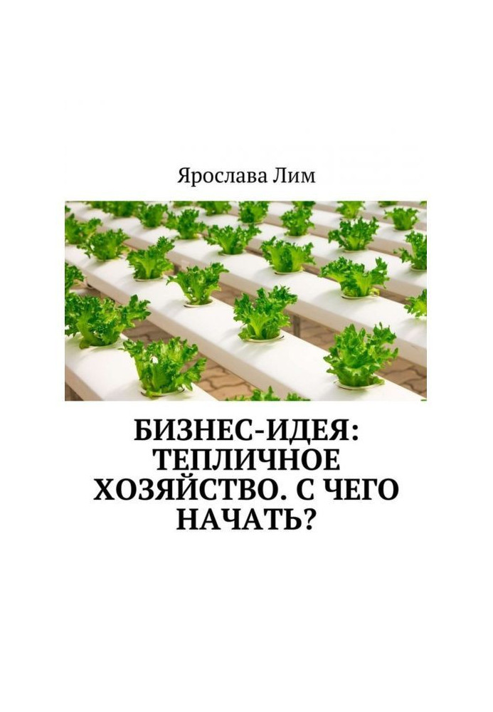 Бізнес-ідея: Тепличне господарство. З чого розпочати?