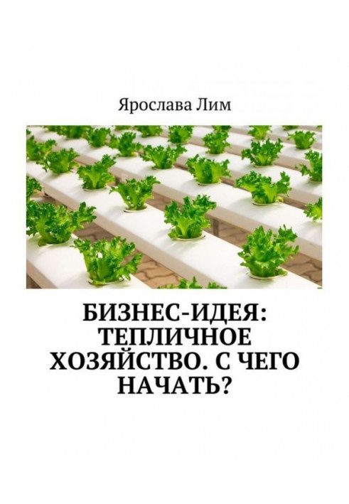 Бізнес-ідея: Тепличне господарство. З чого розпочати?