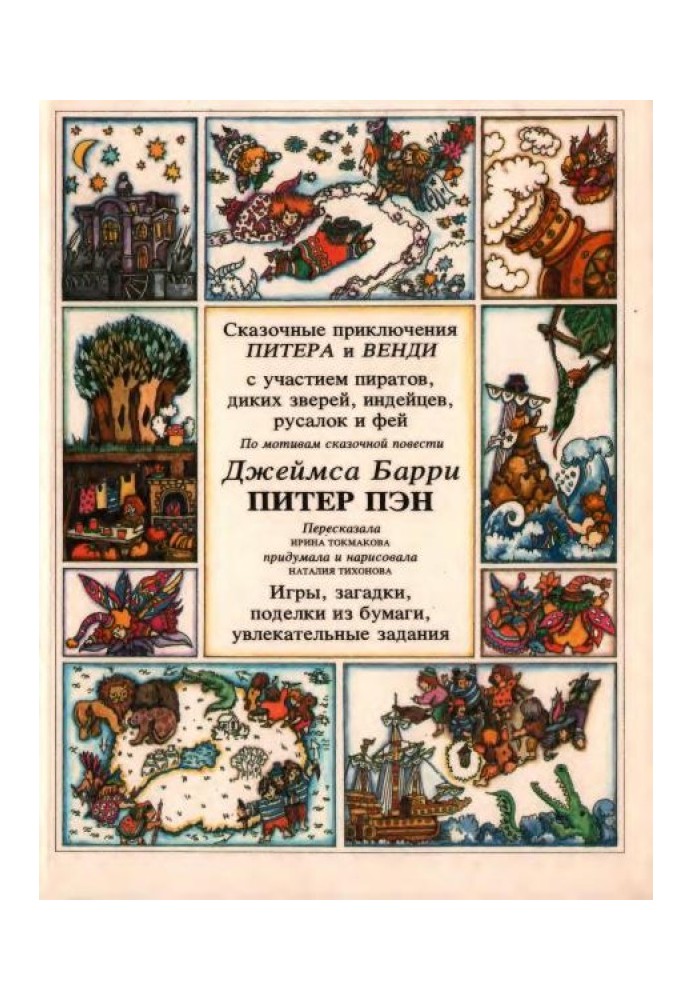 Казкові пригоди Пітера та Венді за участю піратів, диких звірів, індіанців, русалок та фей