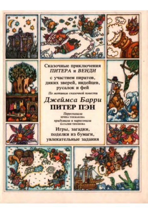 Казкові пригоди Пітера та Венді за участю піратів, диких звірів, індіанців, русалок та фей