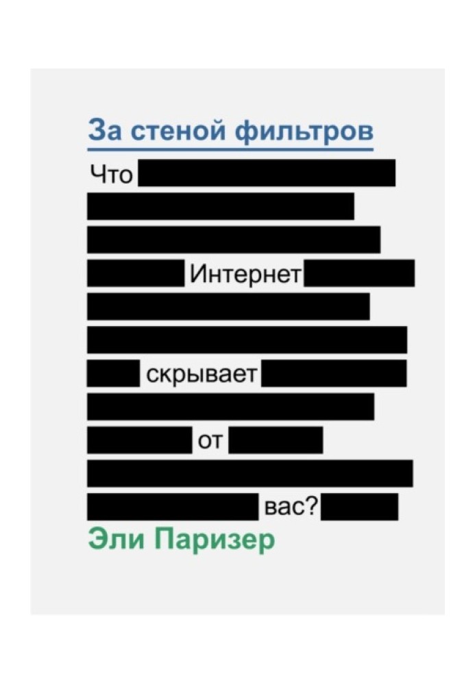 За стеной фильтров. Что Интернет скрывает от вас?