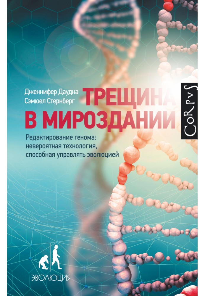 Тріщина у світобудові. Редагування геному. Неймовірна технологія, здатна керувати еволюцією