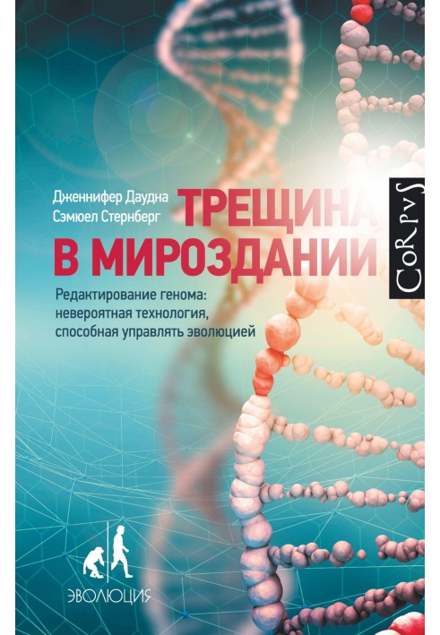 Тріщина у світобудові. Редагування геному. Неймовірна технологія, здатна керувати еволюцією