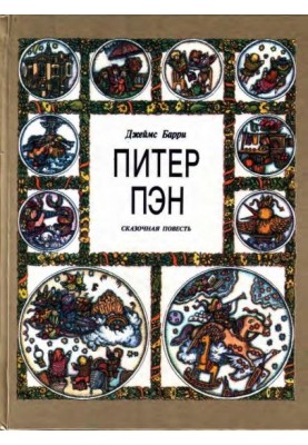Питер Пэн