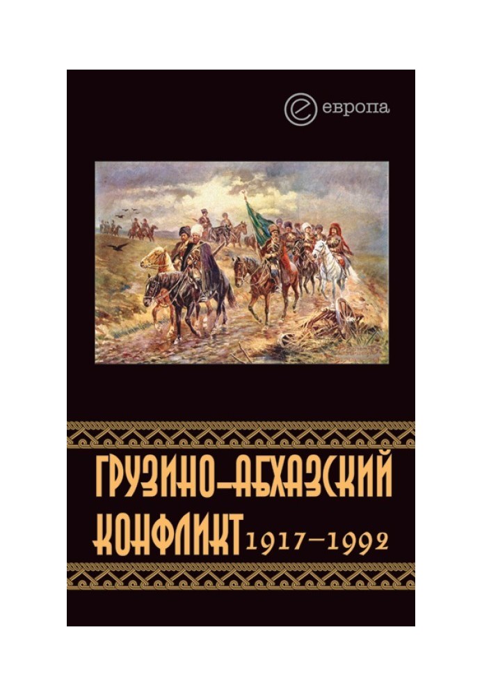 Грузино-абхазский конфликт:1917-1992