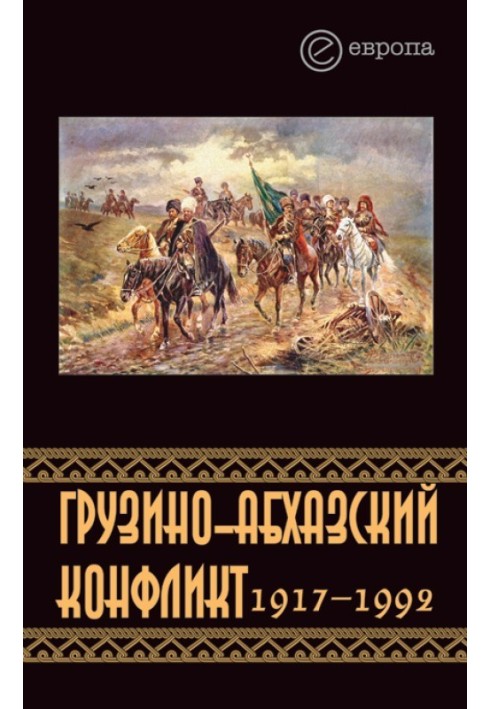 Грузино-абхазский конфликт:1917-1992