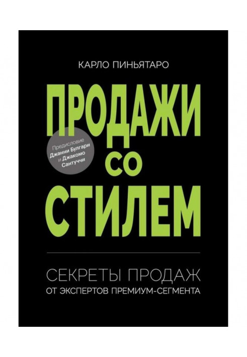 Продажи со стилем. Секреты продаж от экспертов премиум-сегмента