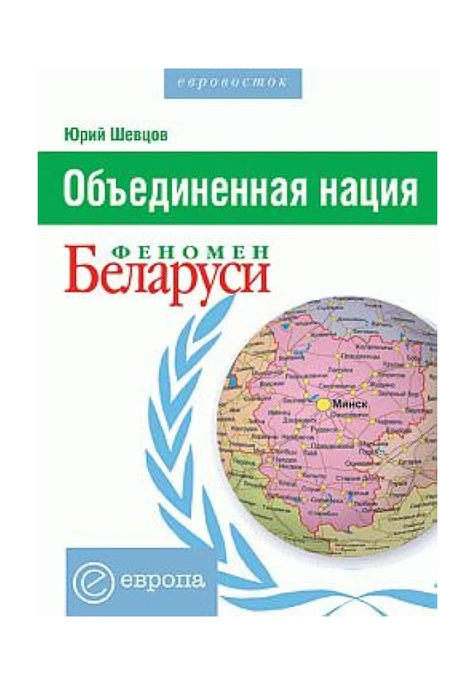 Об'єднана нація. Феномен Білорусії