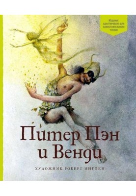 Питер Пэн и Венди