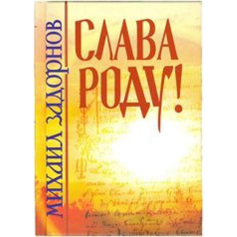 Слава роду!