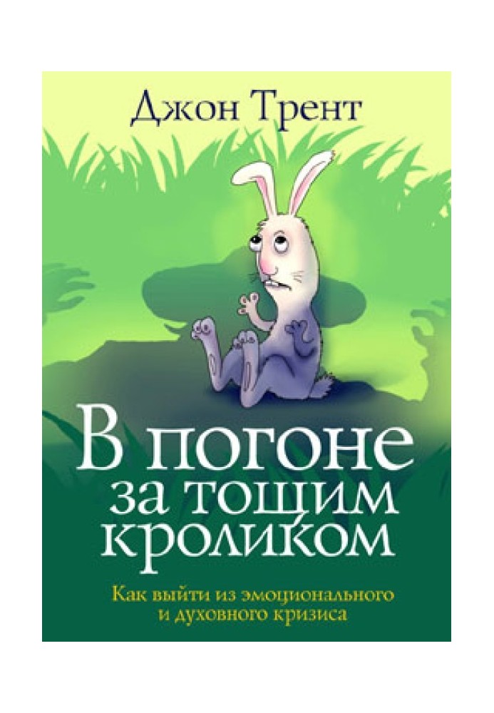 У гонитві за худим кроликом