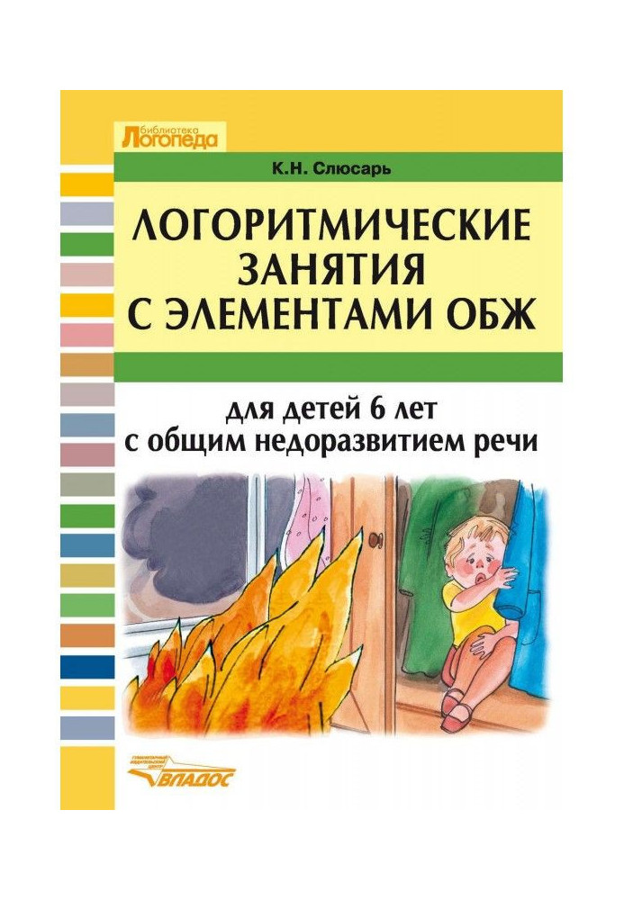 Логоритмические занятия с элементами ОБЖ для детей 6 лет с общим недоразвитием речи