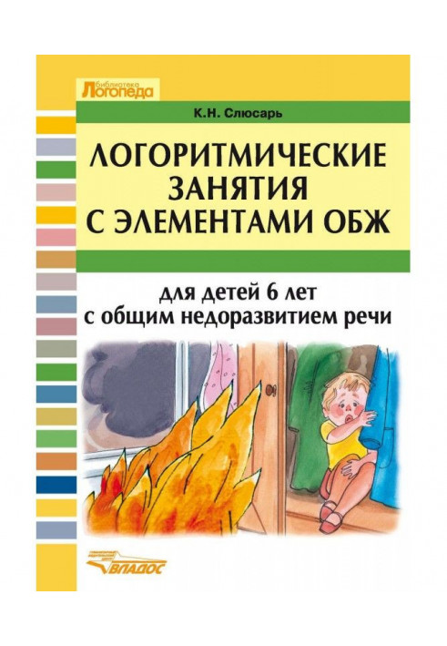 Логоритмические занятия с элементами ОБЖ для детей 6 лет с общим недоразвитием речи