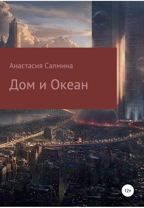 Будинок та Океан