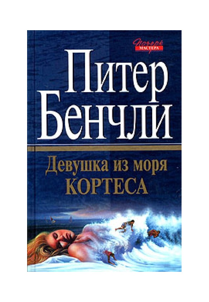 Дівчина з Моря Кортесу