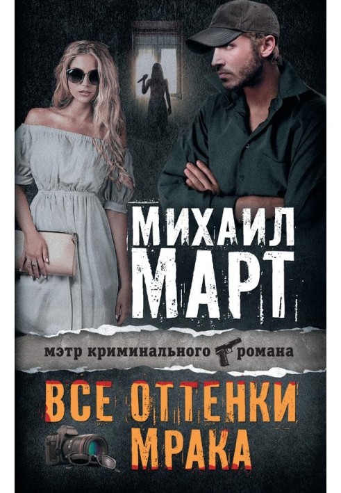 Все оттенки мрака