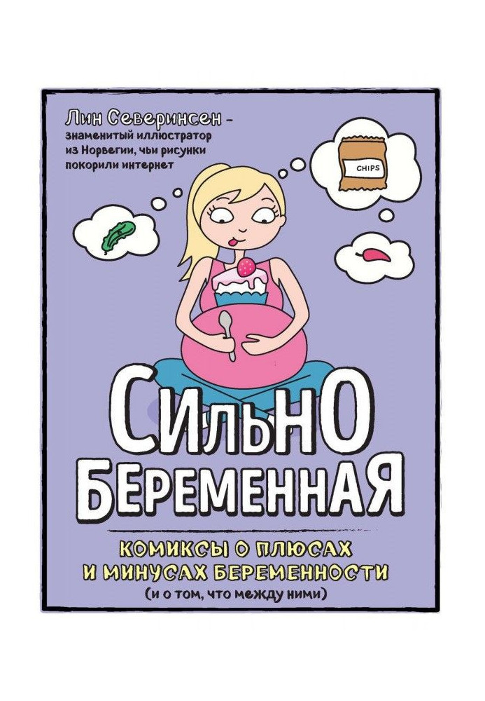 Сильнобеременная. Comics about pluses and minuses of pregnancy (and that between them)