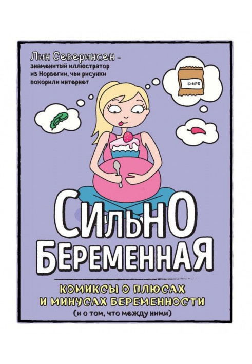 Сильнобеременная. Comics about pluses and minuses of pregnancy (and that between them)