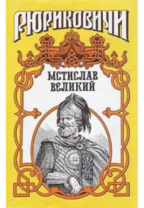 Monomashich. Mstislav the Great