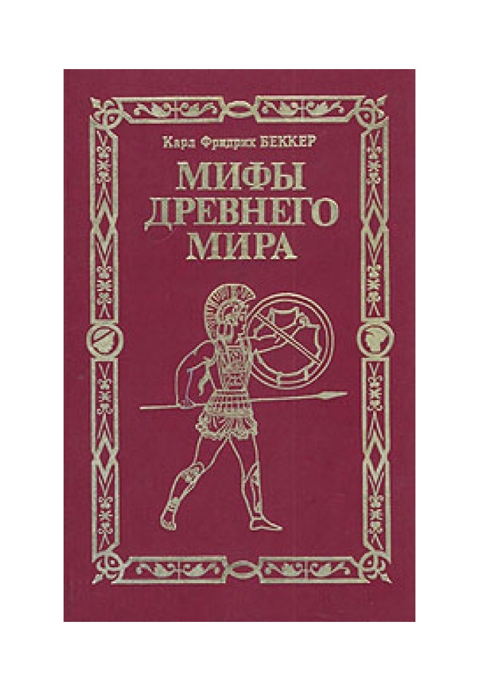 Мифы древнего мира