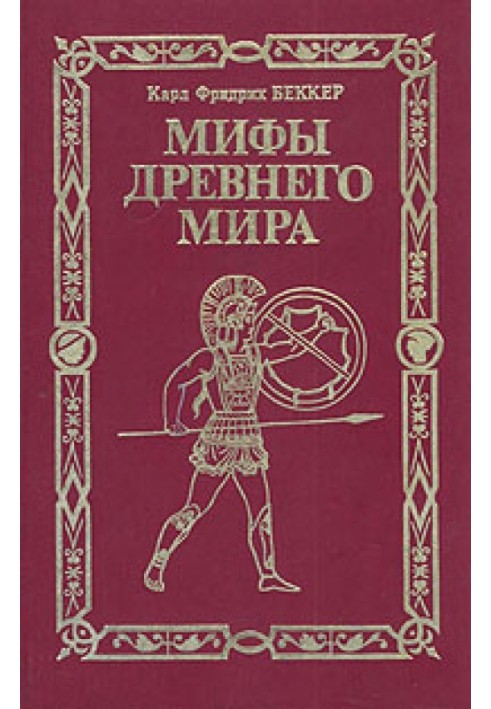 Міфи стародавнього світу