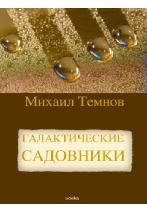 Галактические садовники