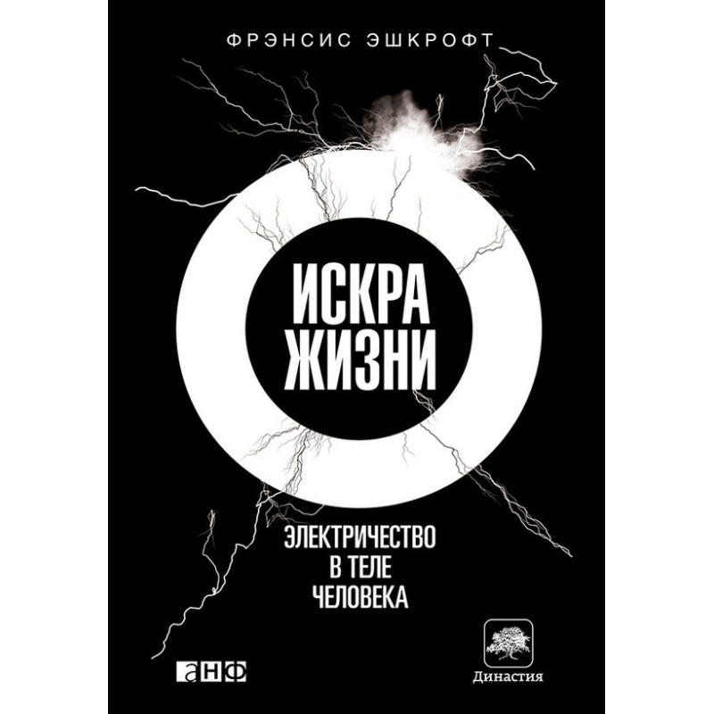 Искра жизни. Электричество...