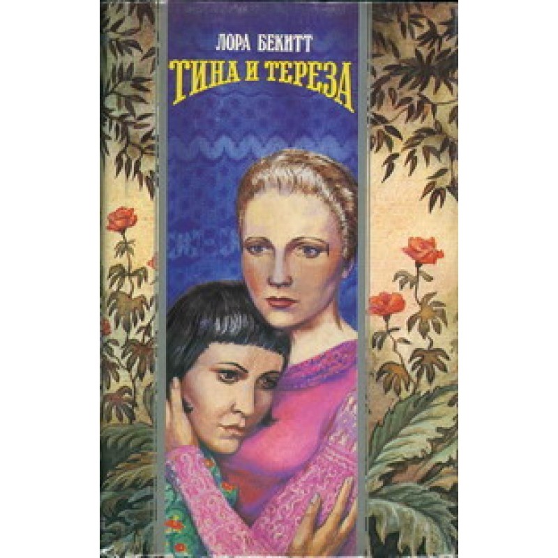 Tina and Teresa