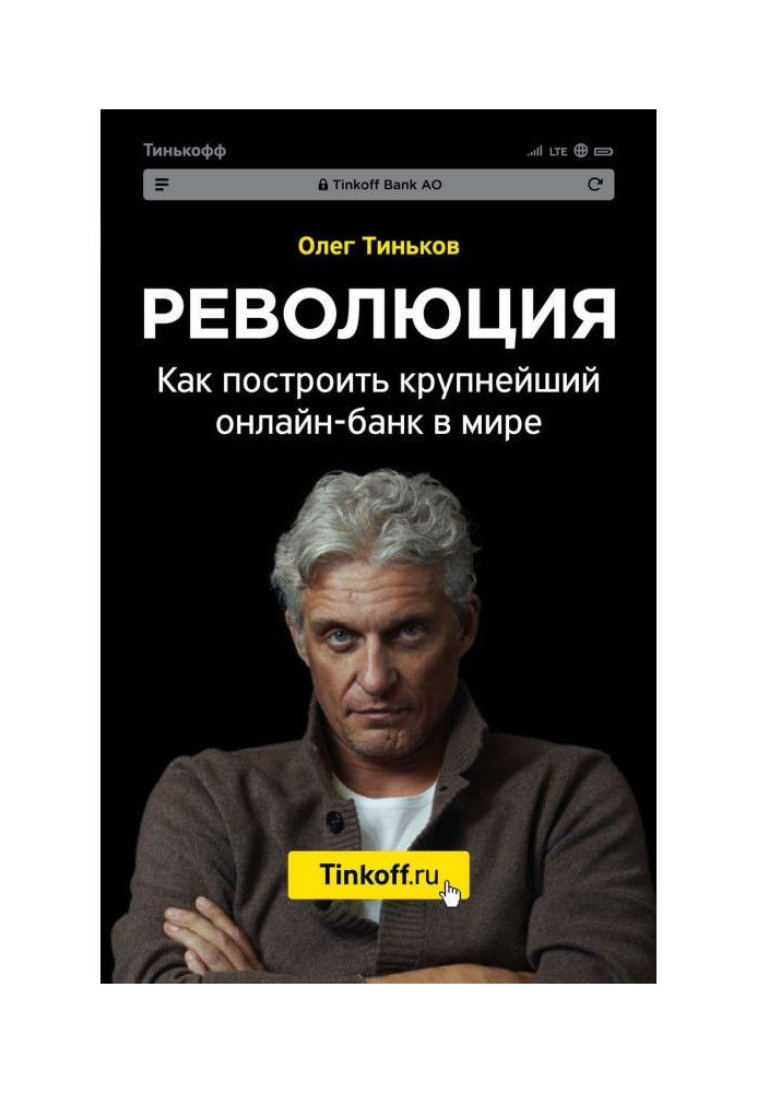 Революція. Як побудувати найбільший онлайн-банк у світі