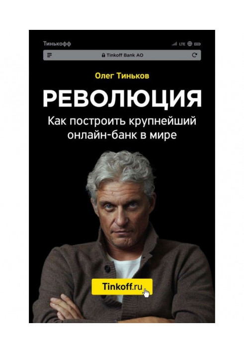 Революція. Як побудувати найбільший онлайн-банк у світі