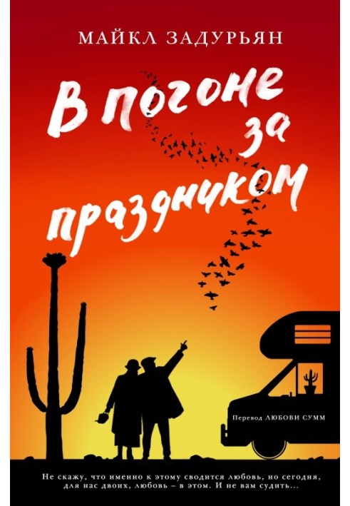 У гонитві за святом