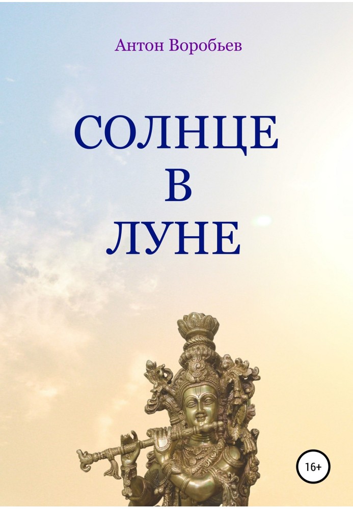 Солнце в луне