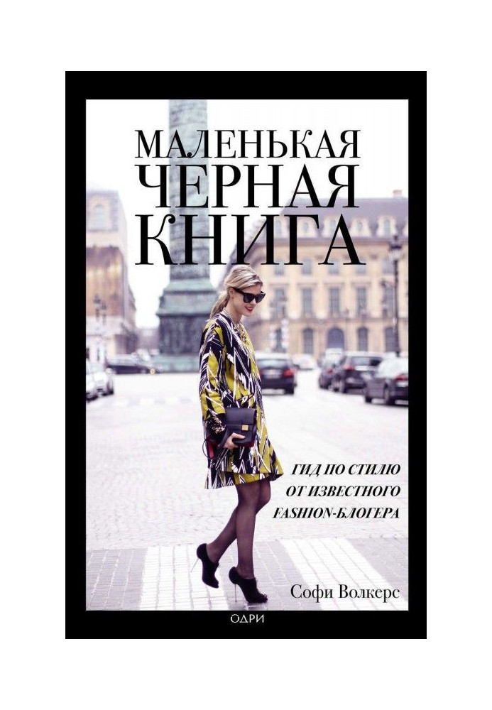 Little black book. Guide on style from known fashion- блогера