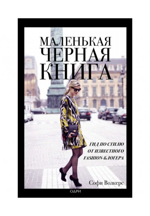 Little black book. Guide on style from known fashion- блогера