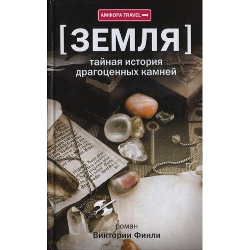 The Secret History of Gems