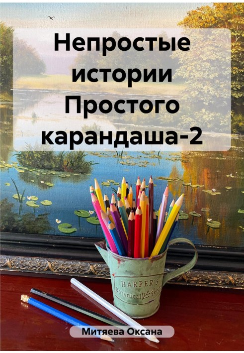 Непрості історії Простого олівця-2